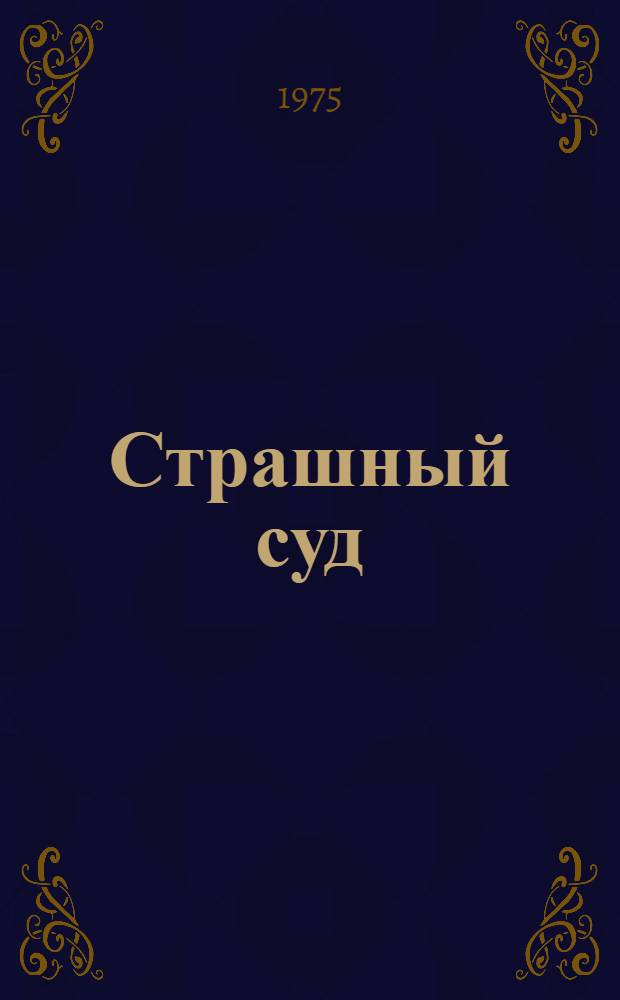 Страшный суд : Эпопея : В 2 романах