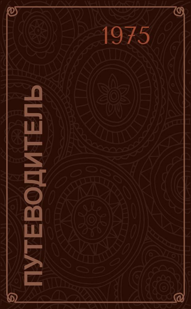 Путеводитель