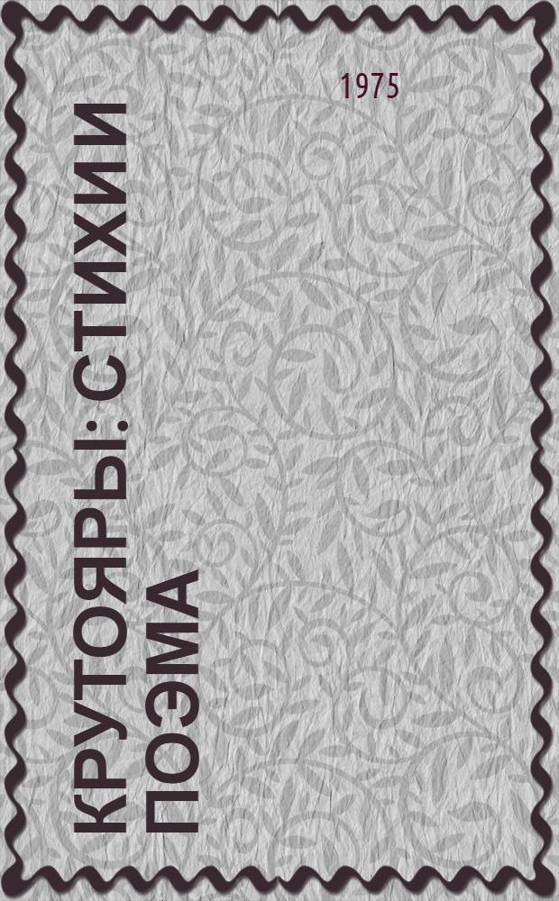 Крутояры : Стихи и поэма