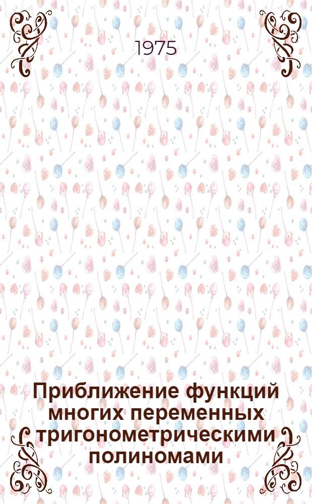 Приближение функций многих переменных тригонометрическими полиномами : Автореф. дис. на соиск. учен. степени канд. физ.-мат. наук : (01.01.01)