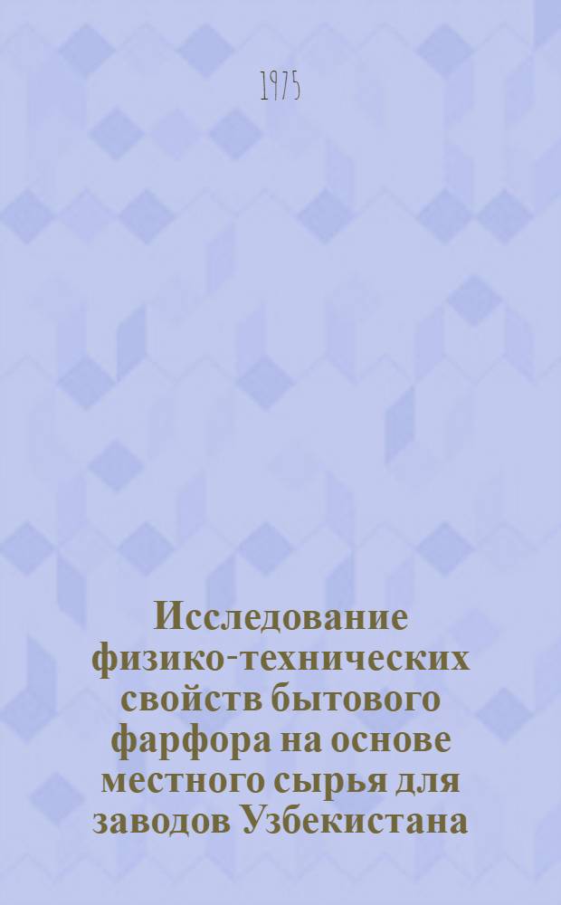 Исследование физико-технических свойств бытового фарфора на основе местного сырья для заводов Узбекистана : Автореф. дис. на соиск. учен. степени канд. техн. наук : (05.19.08)