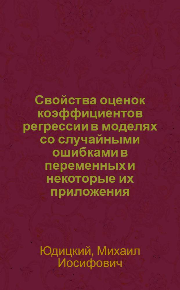 Свойства оценок коэффициентов регрессии в моделях со случайными ошибками в переменных и некоторые их приложения : Автореф. дис. на соиск. учен. степени канд. физ.-мат. наук : (01.01.05)