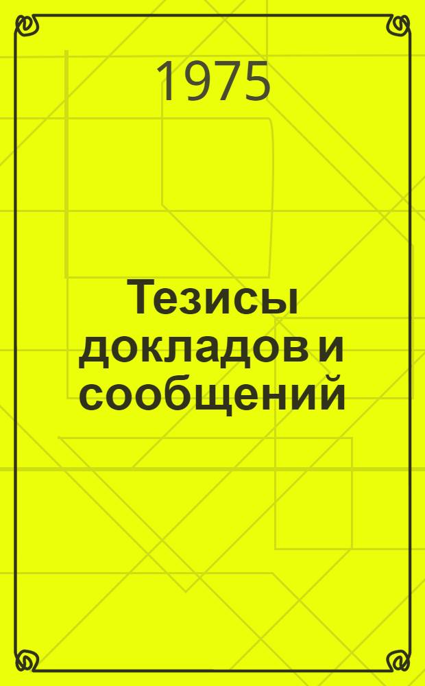 Тезисы докладов и сообщений