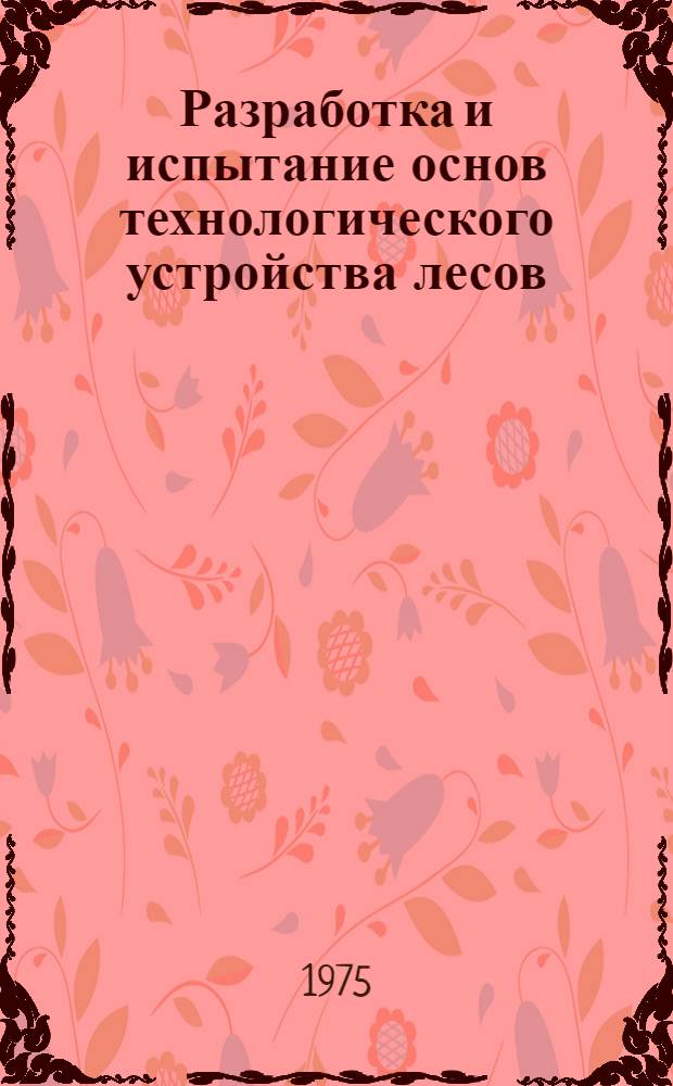 Разработка и испытание основ технологического устройства лесов : Автореф. дис. на соиск. учен. степени канд. с.-х. наук : (06.03.02)