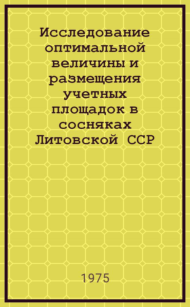Исследование оптимальной величины и размещения учетных площадок в сосняках Литовской ССР : Автореф. дис. на соиск. учен. степени канд. с.-х. наук : (06.03.02)