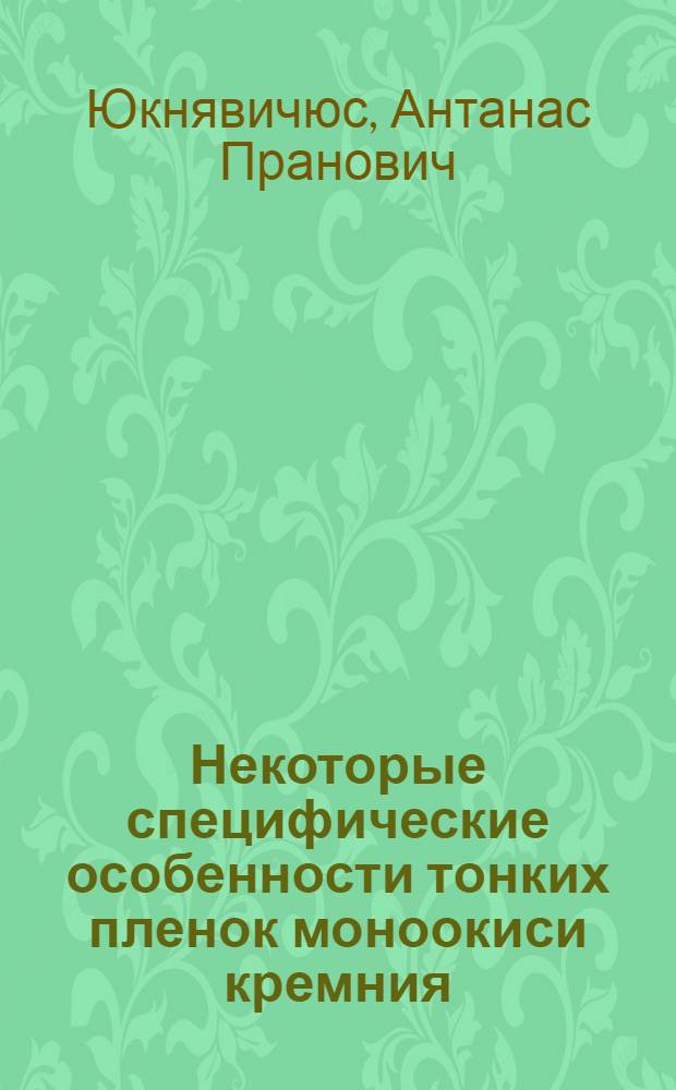 Некоторые специфические особенности тонких пленок моноокиси кремния : Автореф. дис. на соиск. учен. степени канд. техн. наук : (05.298)
