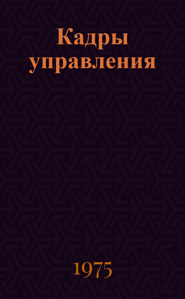 Кадры управления : Организация работы с кадрами : Лекция