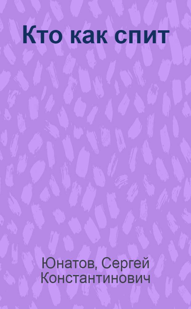 Кто как спит : Альбом для раскрашивания