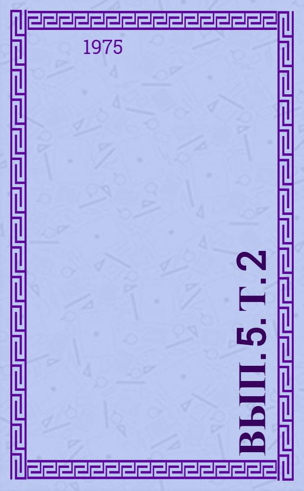 Вып. 5. Т. 2