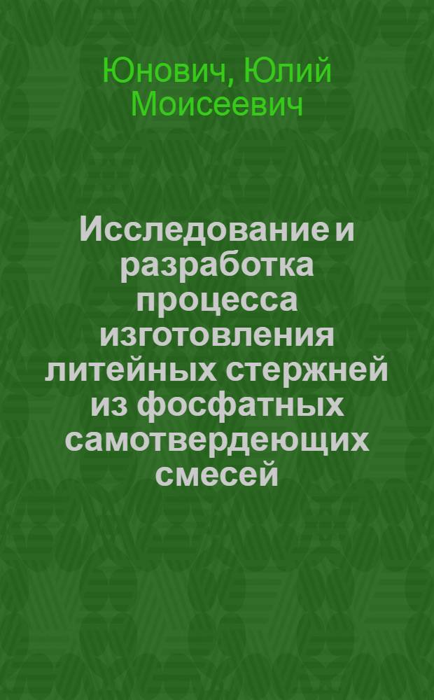 Исследование и разработка процесса изготовления литейных стержней из фосфатных самотвердеющих смесей : Автореф. дис. на соиск. учен. степени к. т. н