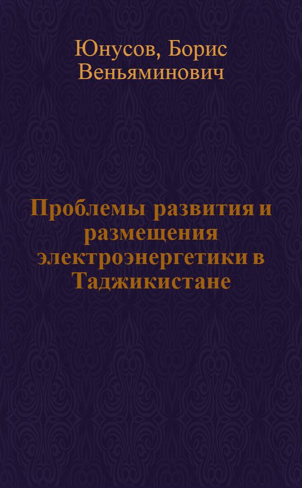 Проблемы развития и размещения электроэнергетики в Таджикистане : Автореф. дис. на соиск. учен. степени канд. экон. наук
