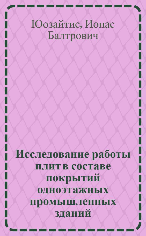 Исследование работы плит в составе покрытий одноэтажных промышленных зданий : Автореф. дис. на соиск. учен. степени канд. техн. наук : (05.23.01)