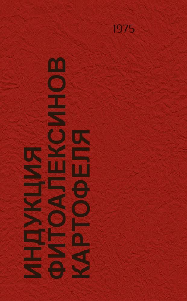 Индукция фитоалексинов картофеля : Автореф. дис. на соиск. учен. степени канд. биол. наук : (06.01.11)
