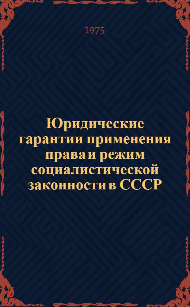 Юридические гарантии применения права и режим социалистической законности в СССР : Темат. науч. сборник
