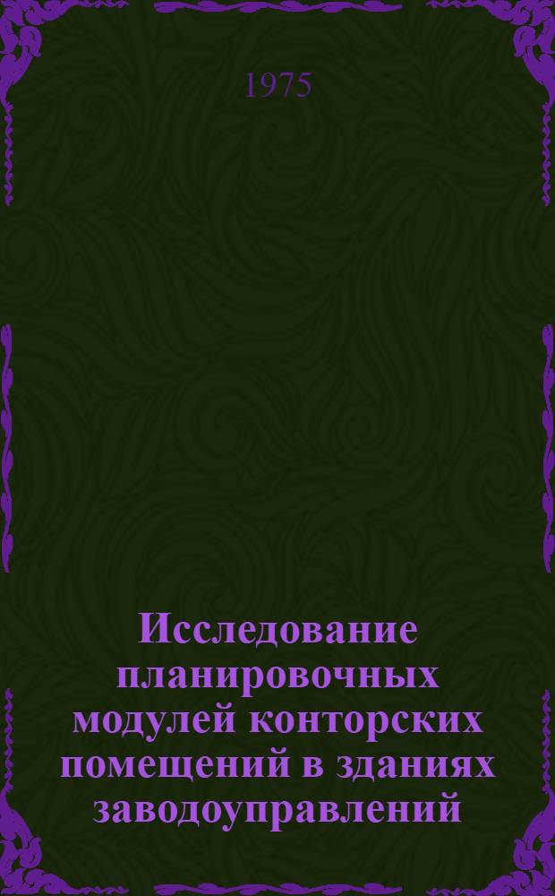 Исследование планировочных модулей конторских помещений в зданиях заводоуправлений : (На примере предприятий черной металлургии города Урала) : Автореф. дис. на соиск. учен. степени канд. техн. наук : (05.23.10)