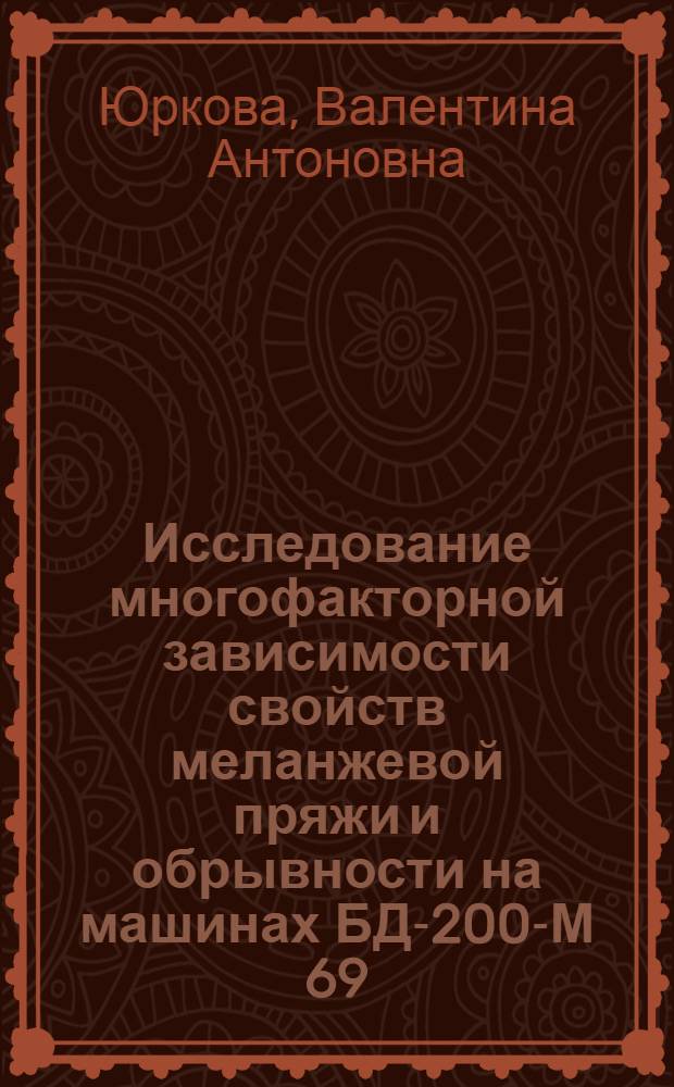 Исследование многофакторной зависимости свойств меланжевой пряжи и обрывности на машинах БД-200-М 69 : Автореф. дис. на соиск. учен. степени канд. техн. наук : (05.19.03)