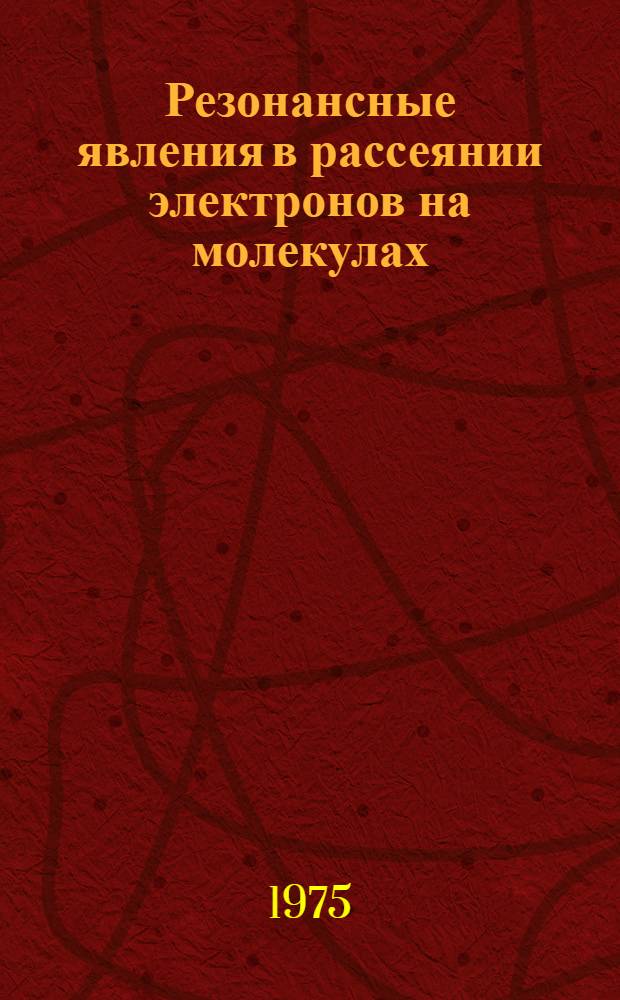 Резонансные явления в рассеянии электронов на молекулах : Автореф. дис. на соиск. учен. степени канд. физ.-мат. наук : (01.04.02)