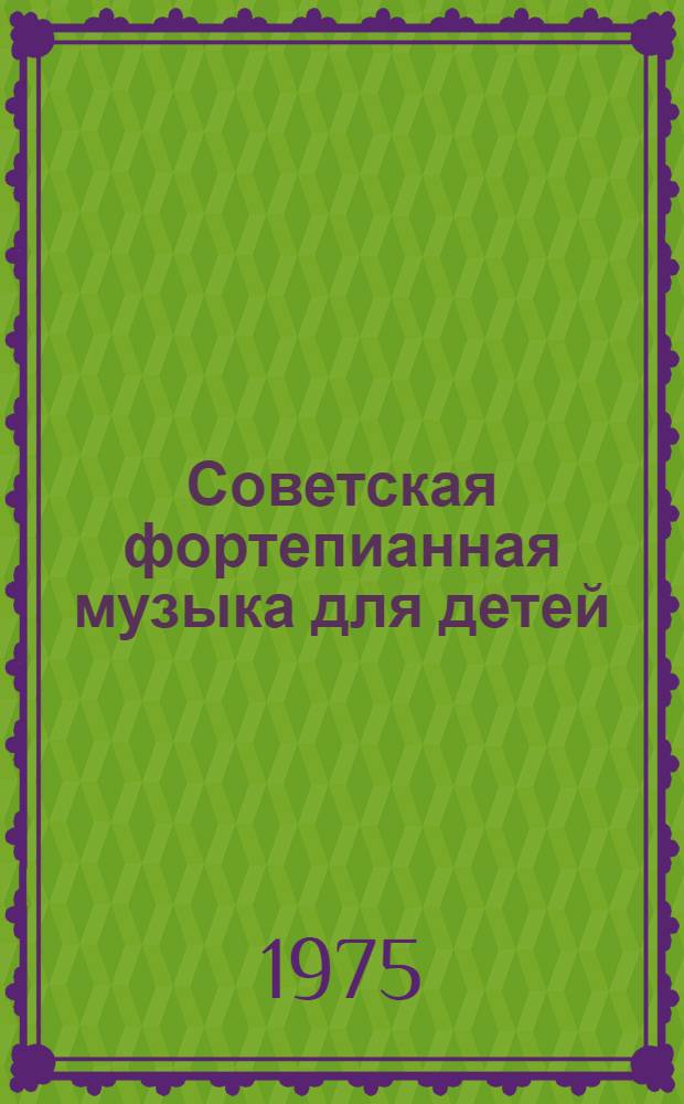 Советская фортепианная музыка для детей (60-70 годы) и проблемы ее изучения : Автореф. дис. на соиск. учен. степени канд. искусствоведения