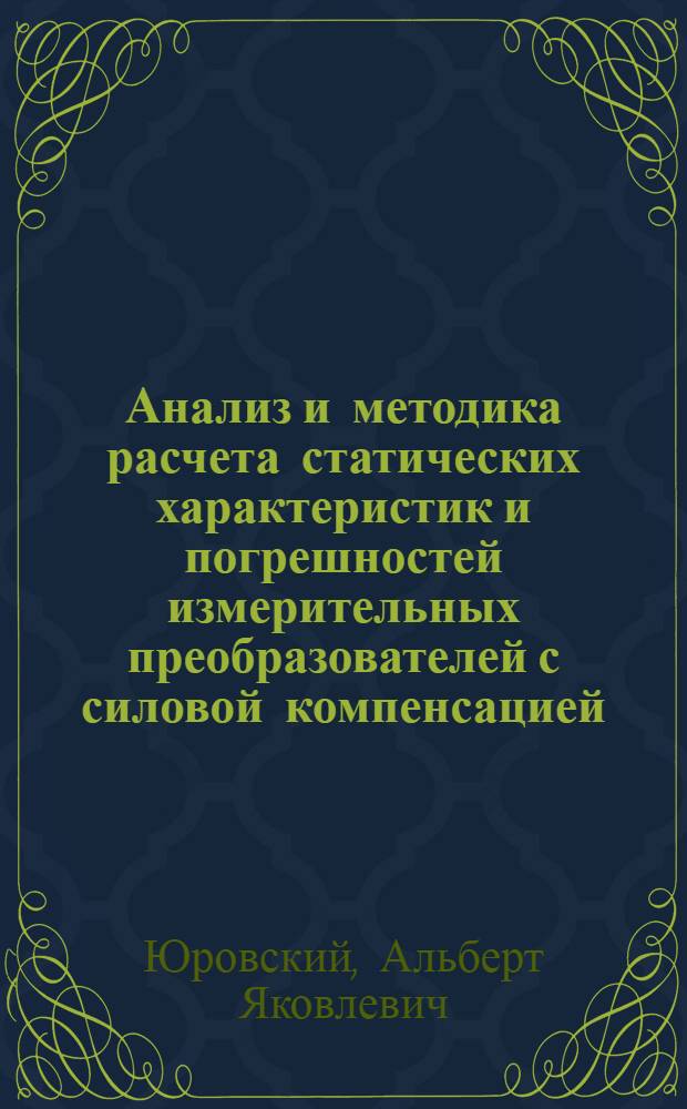 Анализ и методика расчета статических характеристик и погрешностей измерительных преобразователей с силовой компенсацией : Автореф. дис. на соиск. учен. степени канд. техн. наук : (05.13.05)