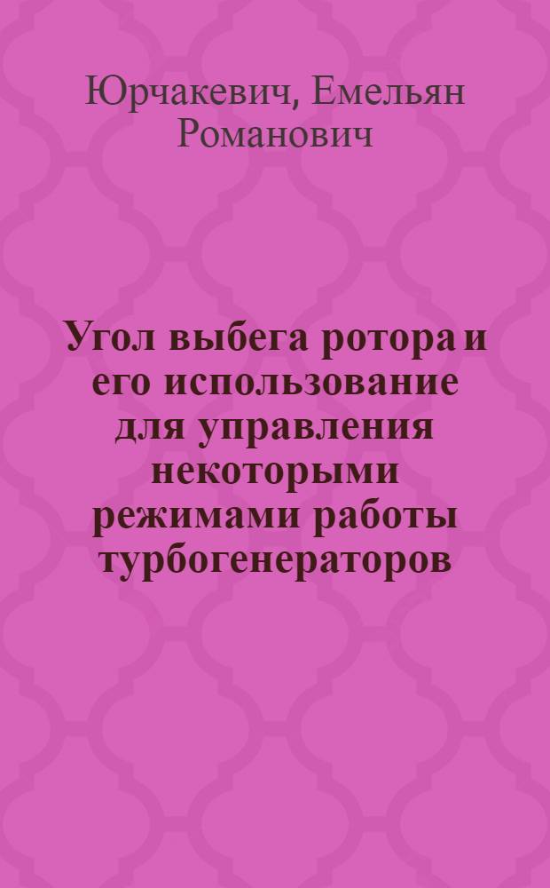 Угол выбега ротора и его использование для управления некоторыми режимами работы турбогенераторов : Автореф. дис. на соиск. учен. степени канд. техн. наук : (05.14.06)