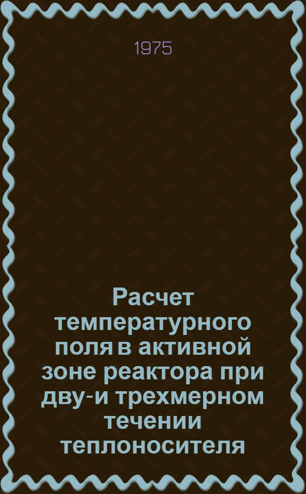 Расчет температурного поля в активной зоне реактора при двух- и трехмерном течении теплоносителя