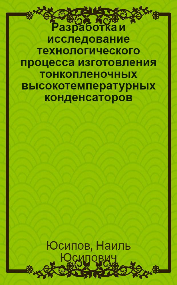 Разработка и исследование технологического процесса изготовления тонкопленочных высокотемпературных конденсаторов : Автореф. дис. на соиск. учен. степени к. т. н
