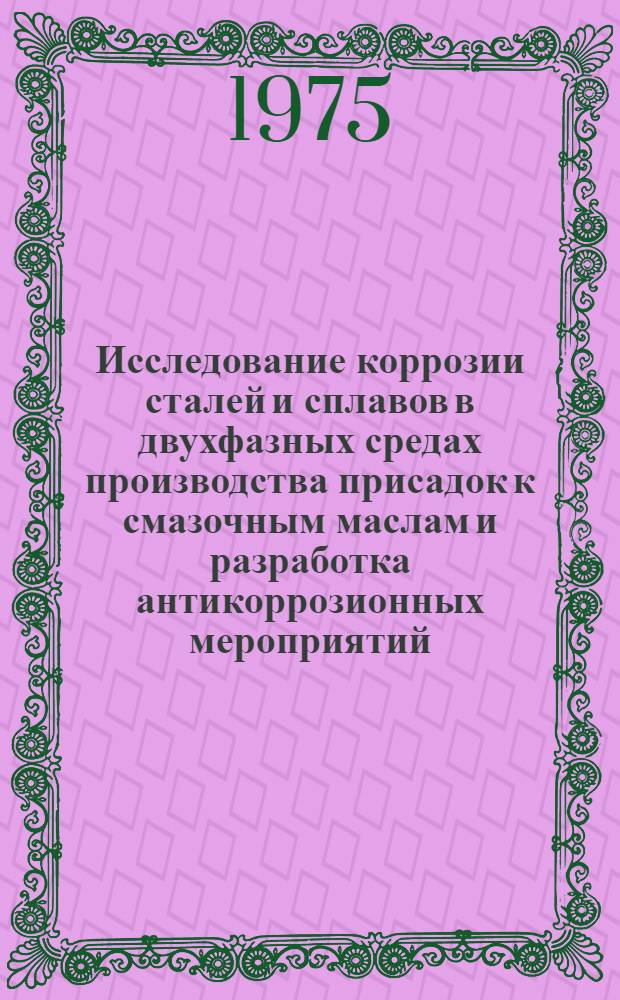 Исследование коррозии сталей и сплавов в двухфазных средах производства присадок к смазочным маслам и разработка антикоррозионных мероприятий : Автореф. дис. на соиск. учен. степени канд. техн. наук : (05.17.14)