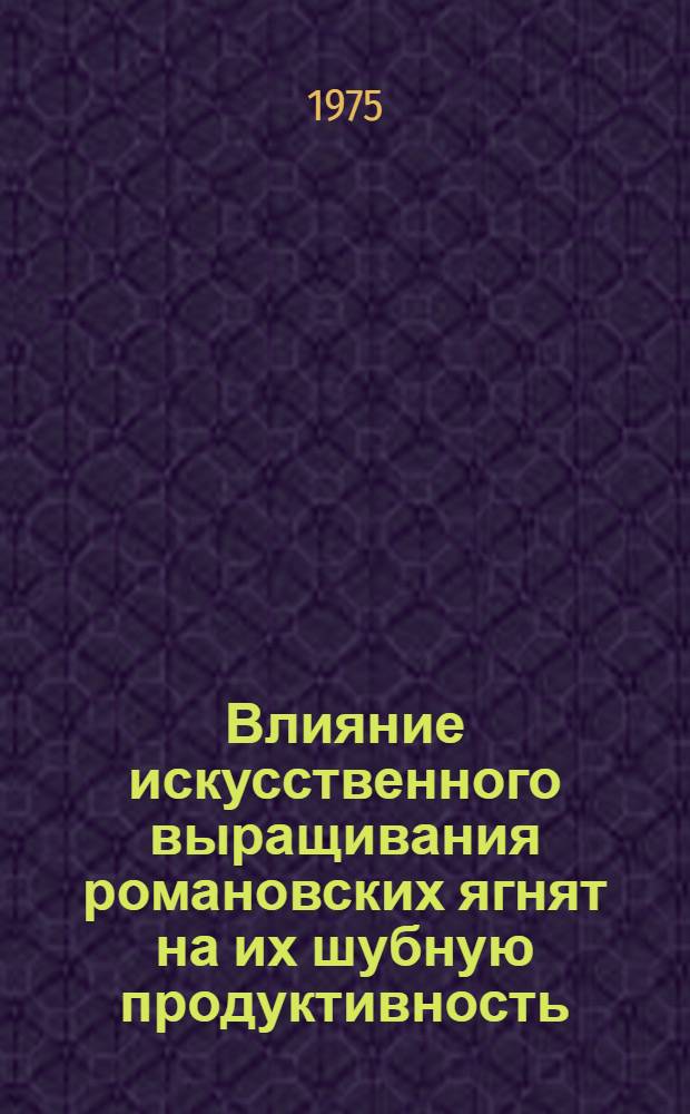 Влияние искусственного выращивания романовских ягнят на их шубную продуктивность : Автореф. дис. на соиск. учен. степени канд. с.-х. наук : (06.02.04)