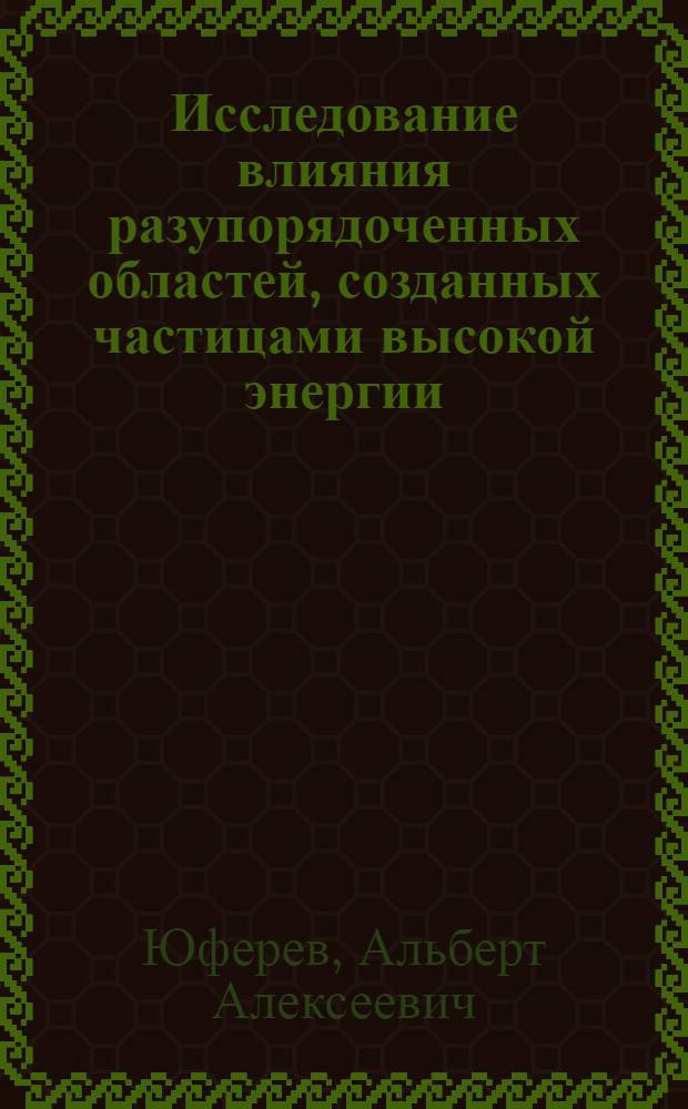 Исследование влияния разупорядоченных областей, созданных частицами высокой энергии, на электрические и рекомбинационные свойства германия : Автореф. дис. на соиск. учен. степени канд. физ.-мат. наук : (01.04.10)