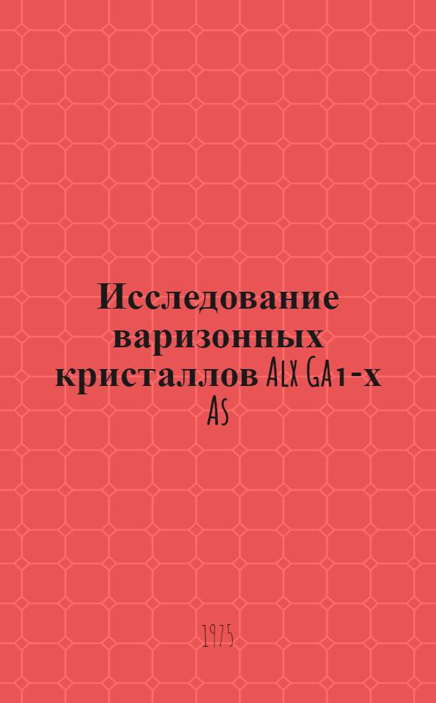 Исследование варизонных кристаллов Alx Ga₁-х As : Автореф. дис. на соиск. учен. степени к. ф.-м. н