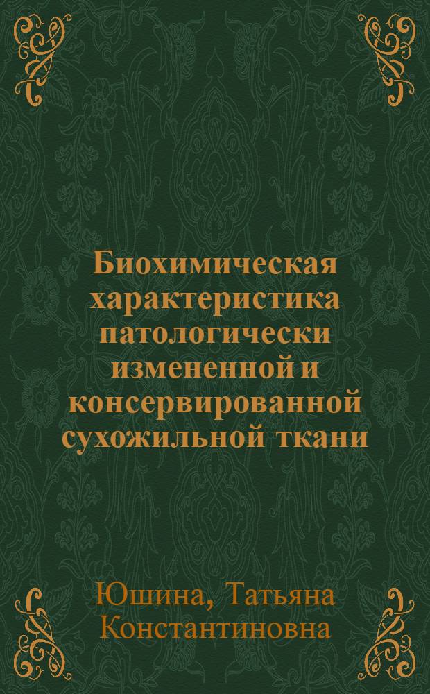 Биохимическая характеристика патологически измененной и консервированной сухожильной ткани : (Эксперим.-клинич. исследование) : Автореф. дис. на соиск. учен. степени канд. биол. наук : (03.00.04)