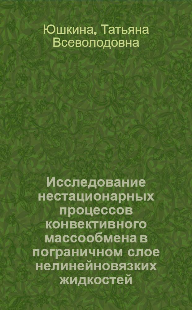 Исследование нестационарных процессов конвективного массообмена в пограничном слое нелинейновязких жидкостей : Автореф. дис. на соиск. учен. степени канд. физ.-мат. наук : (01.04.14)