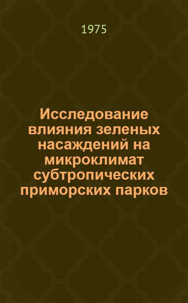 Исследование влияния зеленых насаждений на микроклимат субтропических приморских парков : Автореф. дис. на соиск. учен. степени канд. с.-х. наук : (06.03.01)