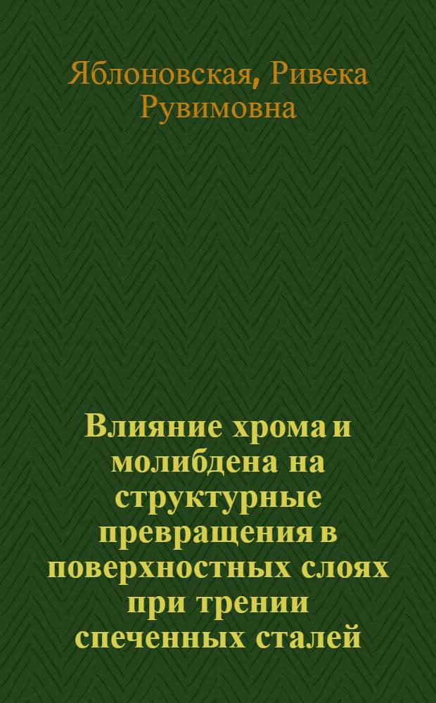 Влияние хрома и молибдена на структурные превращения в поверхностных слоях при трении спеченных сталей : Автореф. дис. на соиск. учен. степени канд. техн. наук : (05.16.06)