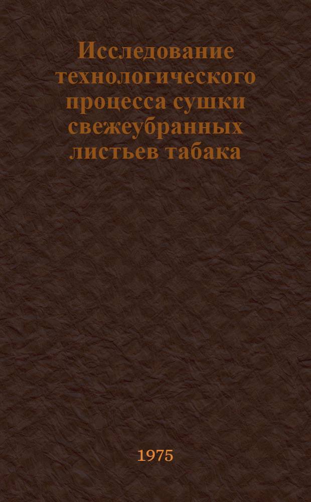 Исследование технологического процесса сушки свежеубранных листьев табака : Автореф. дис. на соиск. учен. степени канд. техн. наук : (05.20.01)