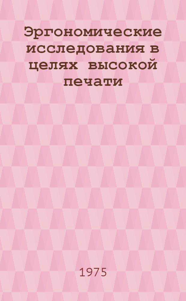 Эргономические исследования в целях высокой печати : (На примере типографий городов Сред. Урала и Зап. Сибири) : Автореф. дис. на соиск. учен. степени канд. техн. наук : (05.02.15)