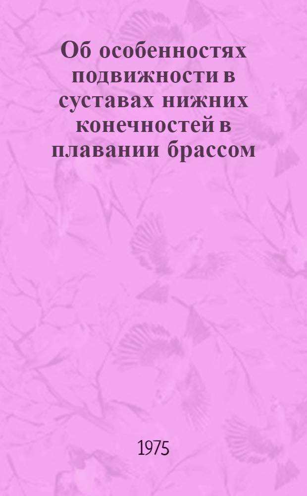Об особенностях подвижности в суставах нижних конечностей в плавании брассом : Автореф. дис. на соиск. учен. степени канд. биол. наук : (03.00.14)