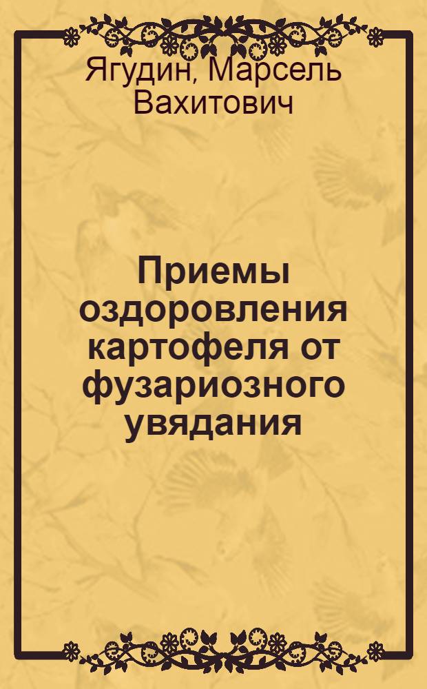 Приемы оздоровления картофеля от фузариозного увядания : Автореф. дис. на соиск. учен. степени канд. биол. наук : (06.01.11)