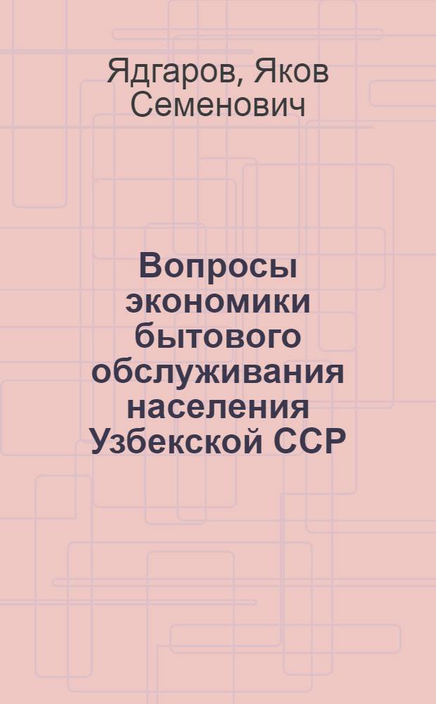 Вопросы экономики бытового обслуживания населения Узбекской ССР : Учеб. пособие