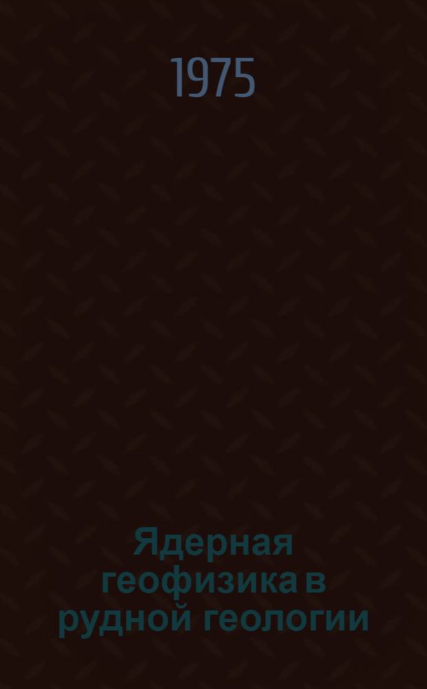 Ядерная геофизика в рудной геологии : Сборник статей