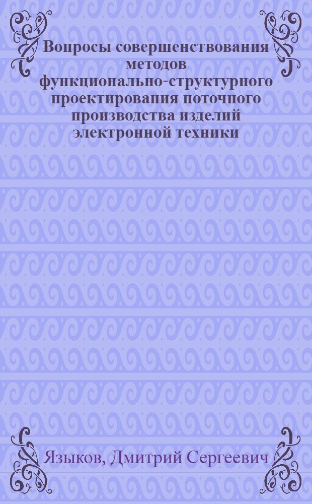 Вопросы совершенствования методов функционально-структурного проектирования поточного производства изделий электронной техники : Автореф. дис. на соиск. учен. степени к. э. н