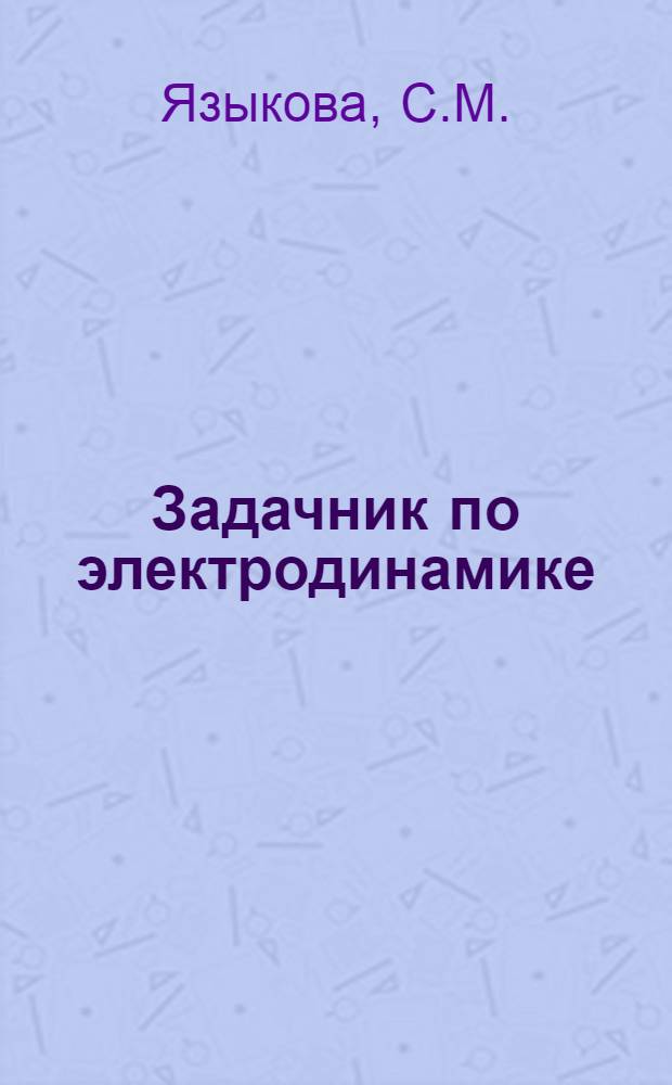 Задачник по электродинамике : Пособие к учеб. курсу "Электродинамика"