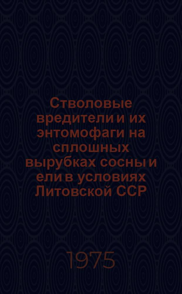 Стволовые вредители и их энтомофаги на сплошных вырубках сосны и ели в условиях Литовской ССР : Автореф. дис. на соиск. учен. степени канд. биол. наук : (03.00.08)