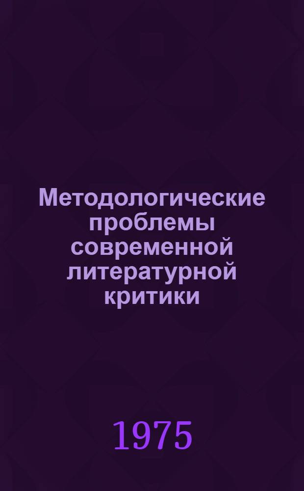 Методологические проблемы современной литературной критики