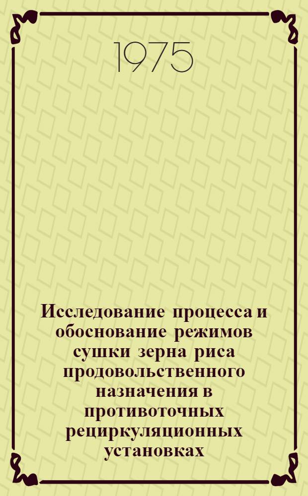Исследование процесса и обоснование режимов сушки зерна риса продовольственного назначения в противоточных рециркуляционных установках : Автореф. дис. на соиск. учен. степени канд. техн. наук : (05.18.03)
