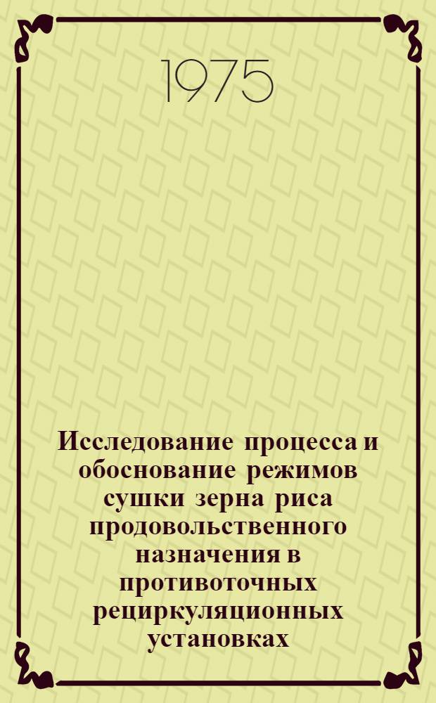 Исследование процесса и обоснование режимов сушки зерна риса продовольственного назначения в противоточных рециркуляционных установках : Автореф. дис. на соиск. учен. степени канд. техн. наук : (05.18.03)