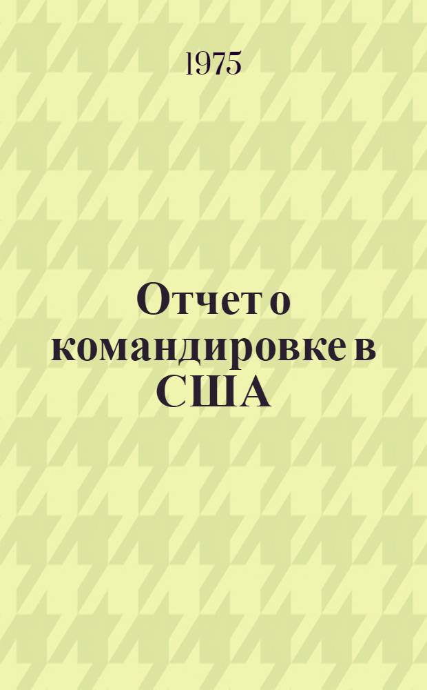 Отчет о командировке в США