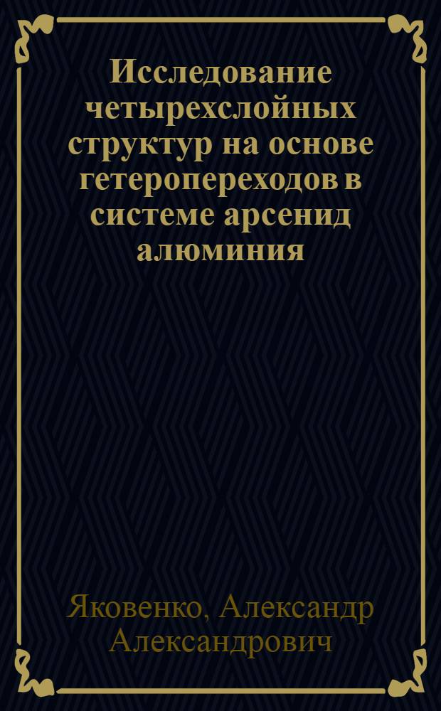 Исследование четырехслойных структур на основе гетеропереходов в системе арсенид алюминия - арсенид галлия : Автореф. дис. на соиск. учен. степени канд. физ.-мат. наук : (01.04.10)