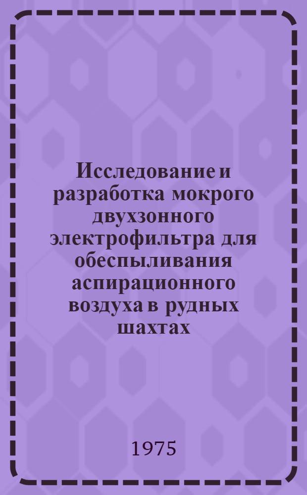 Исследование и разработка мокрого двухзонного электрофильтра для обеспыливания аспирационного воздуха в рудных шахтах : Автореф. дис. на соиск. учен. степени канд. техн. наук : (05.26.01)