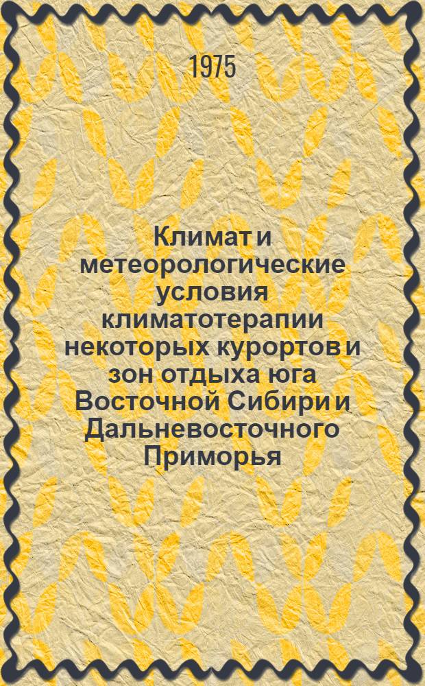 Климат и метеорологические условия климатотерапии некоторых курортов и зон отдыха юга Восточной Сибири и Дальневосточного Приморья : Автореф. дис. на соиск. учен. степени канд. геогр. наук : (11.00.09)